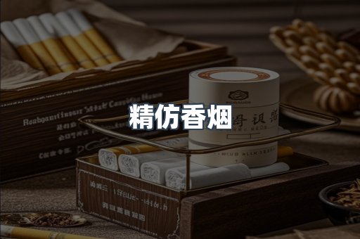 精仿香烟