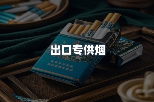 出口专供烟
